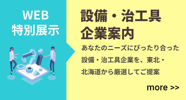 設備・治工具企業案内